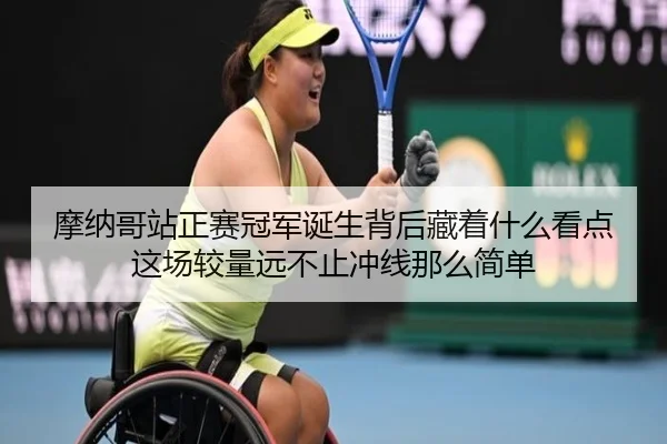 摩纳哥站正赛冠军诞生背后藏着什么看点这场较量远不止冲线那么简单 | kaiyun